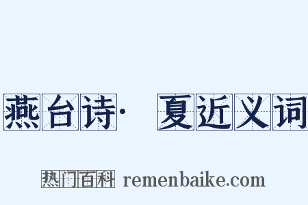 燕台诗·夏近义词是什么意思的图片